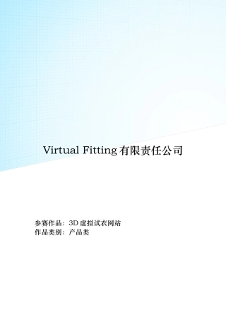 3D虚拟试衣网站创业项目书
