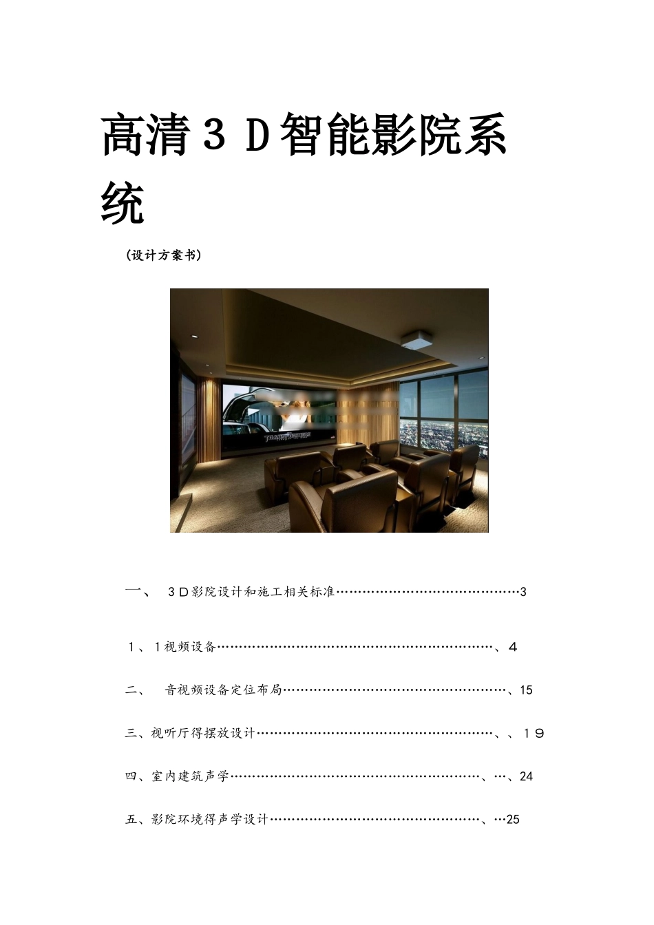 3d高清影院设计方案_第1页