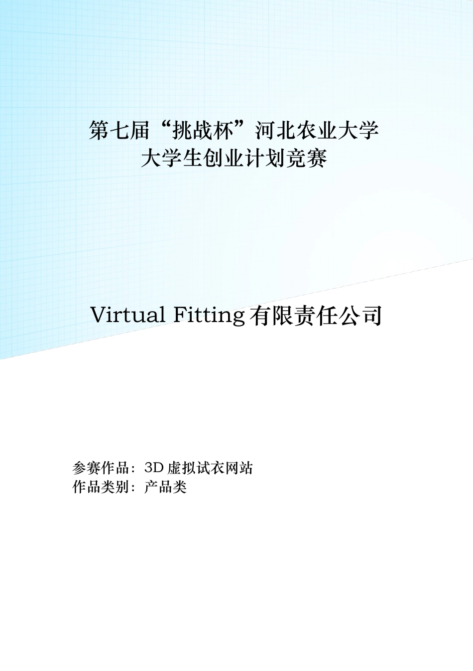3d虚拟试衣网站申请立项可行性研究论证报告_第1页