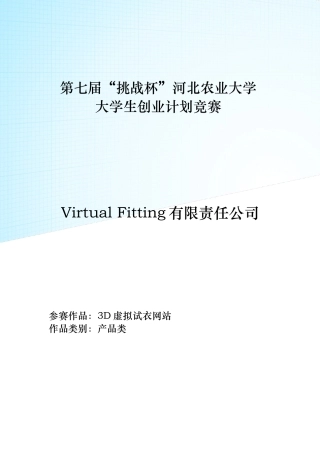 3d虚拟试衣网站申请立项可行性研究论证报告