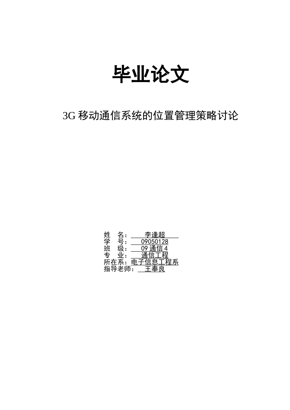 3g移动通信系统的位置管理策略研究---毕业论文_第1页