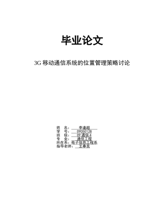 3g移动通信系统的位置管理策略研究---毕业论文