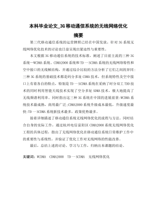 3g移动通信系统的无线网络优化-cdma2000本科学位论文