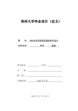 3KW光伏并网逆变器的软件设计毕业论文word版