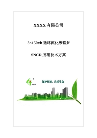3x150t循环流化床锅炉sncr脱硝方案本科学位论文