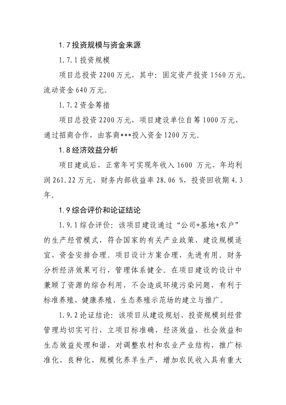 3万只肉羊养殖场建设项目可行性研究报告_第3页