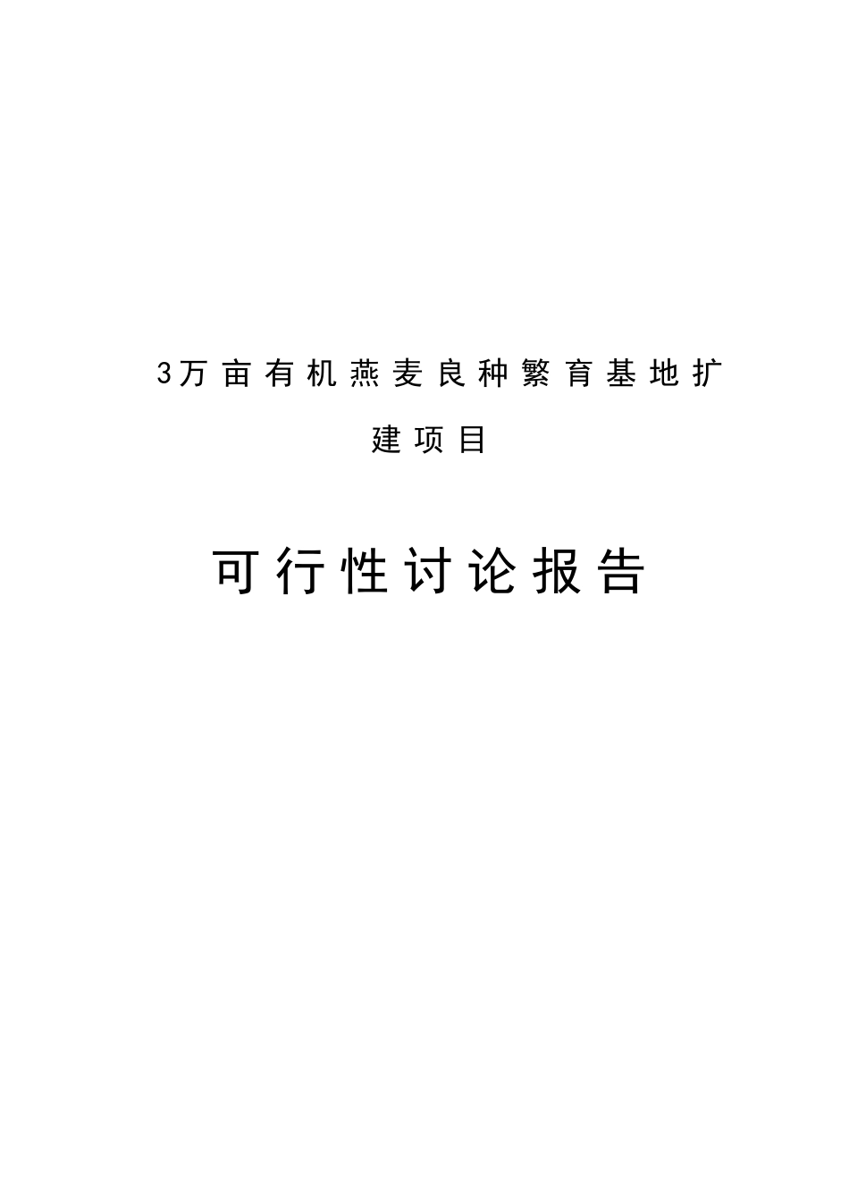 3万亩有机燕麦良种繁育基地项目可行性研究报告_第1页