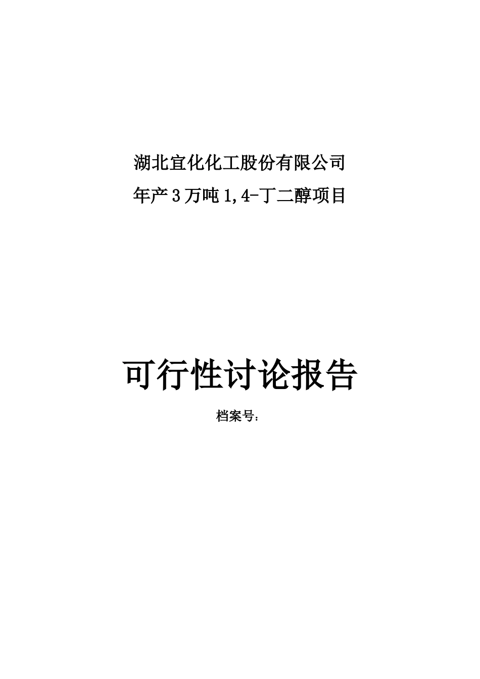 3万吨BDO项目投资可研报告_第2页