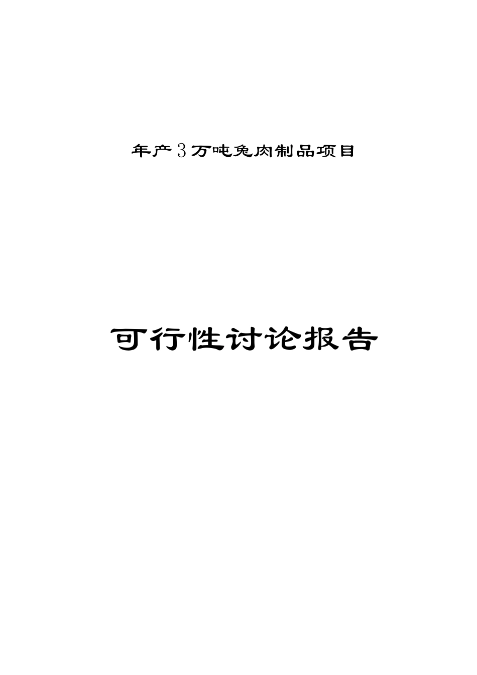3万吨兔肉制品建设项目可行性研究报告_第1页