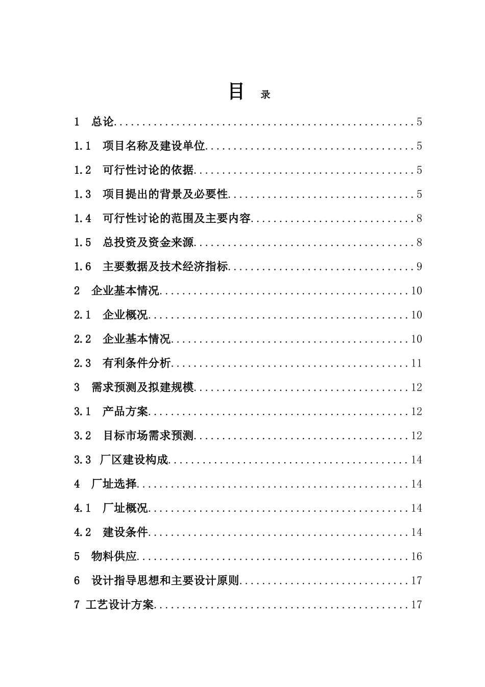 3万吨兔肉制品建设项目可行性研究报告_第2页
