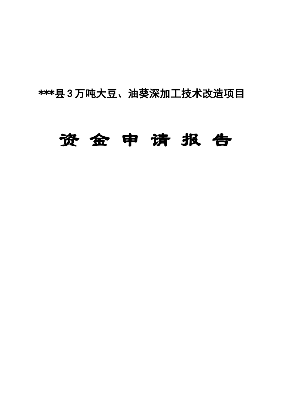 3万吨大豆、油葵深加工技术改造项目资金申请报告_第2页