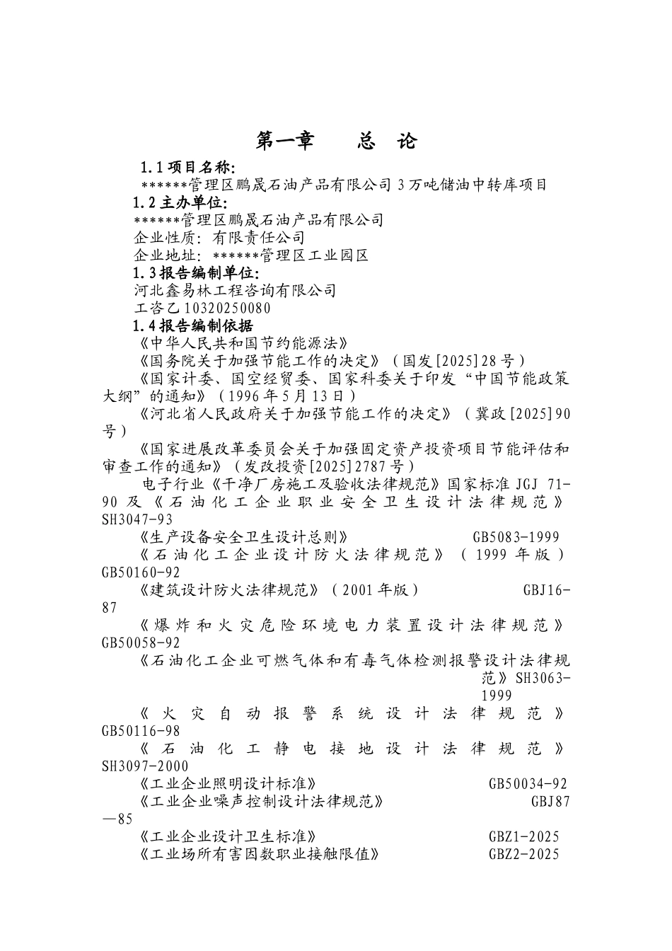 3万吨储油中转库项目可行性研究报告_第3页