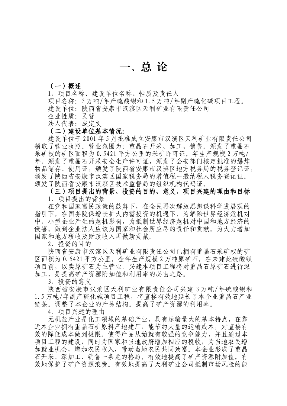 3万吨年产硫酸钡和1.5万吨年副产硫化碱项目工程可行性研究报告_第2页