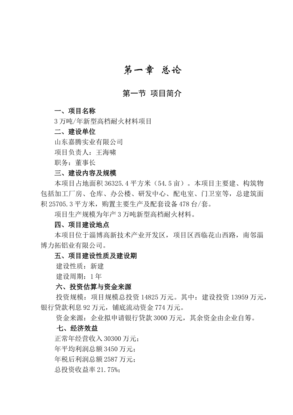 3万吨年新型高档耐火材料项目可行性研究报告_第2页