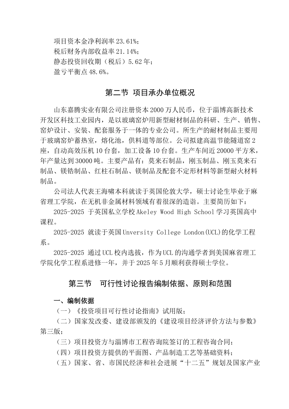 3万吨年新型高档耐火材料项目可行性研究报告_第3页