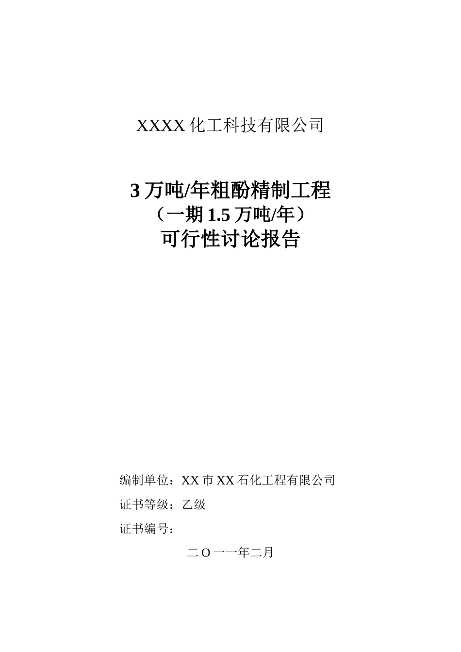 3万吨年粗酚精制工程项目可行性研究报告_第2页