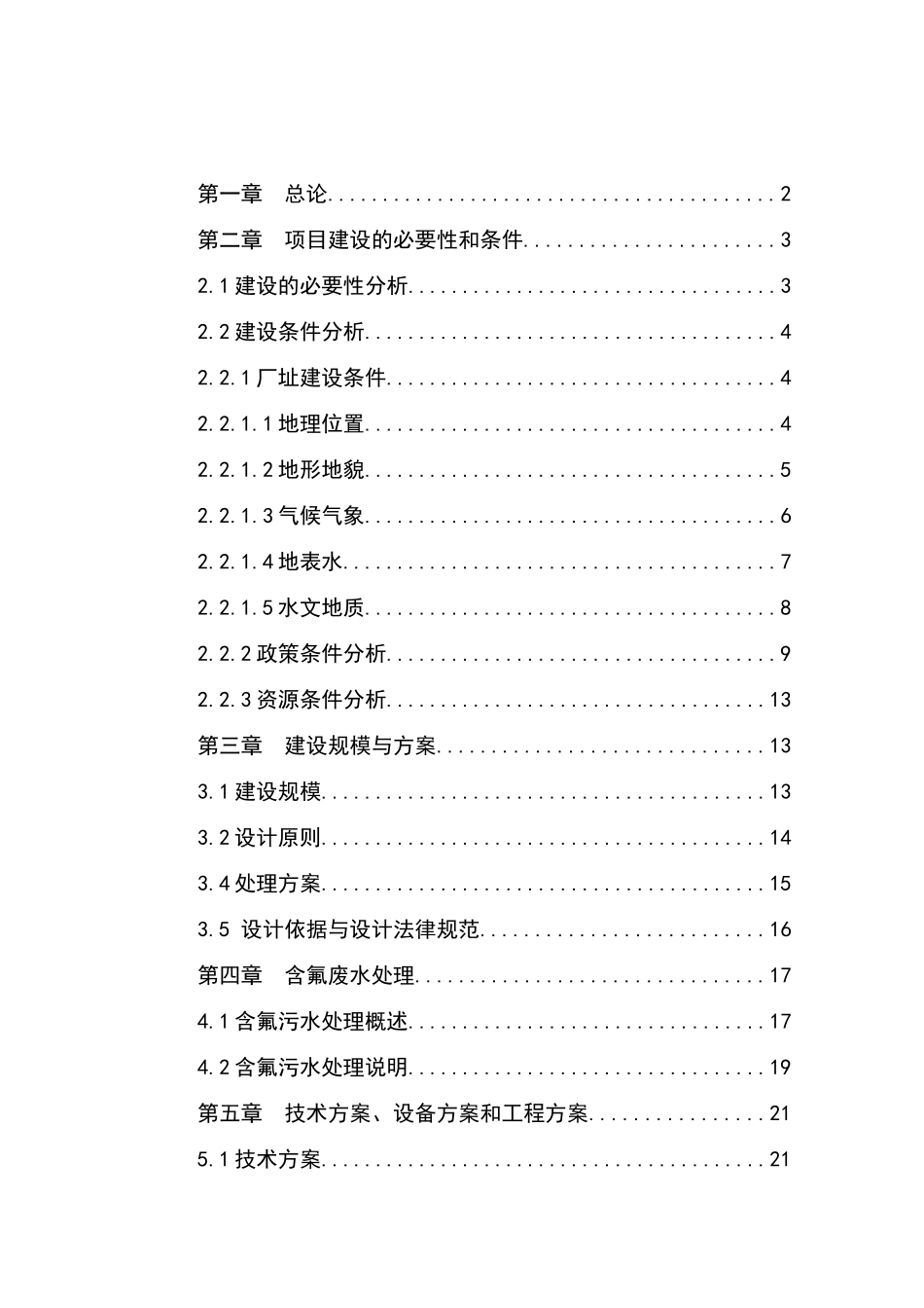3万吨氟化铝污水处理及中水回用工程可行性研究报告_第2页