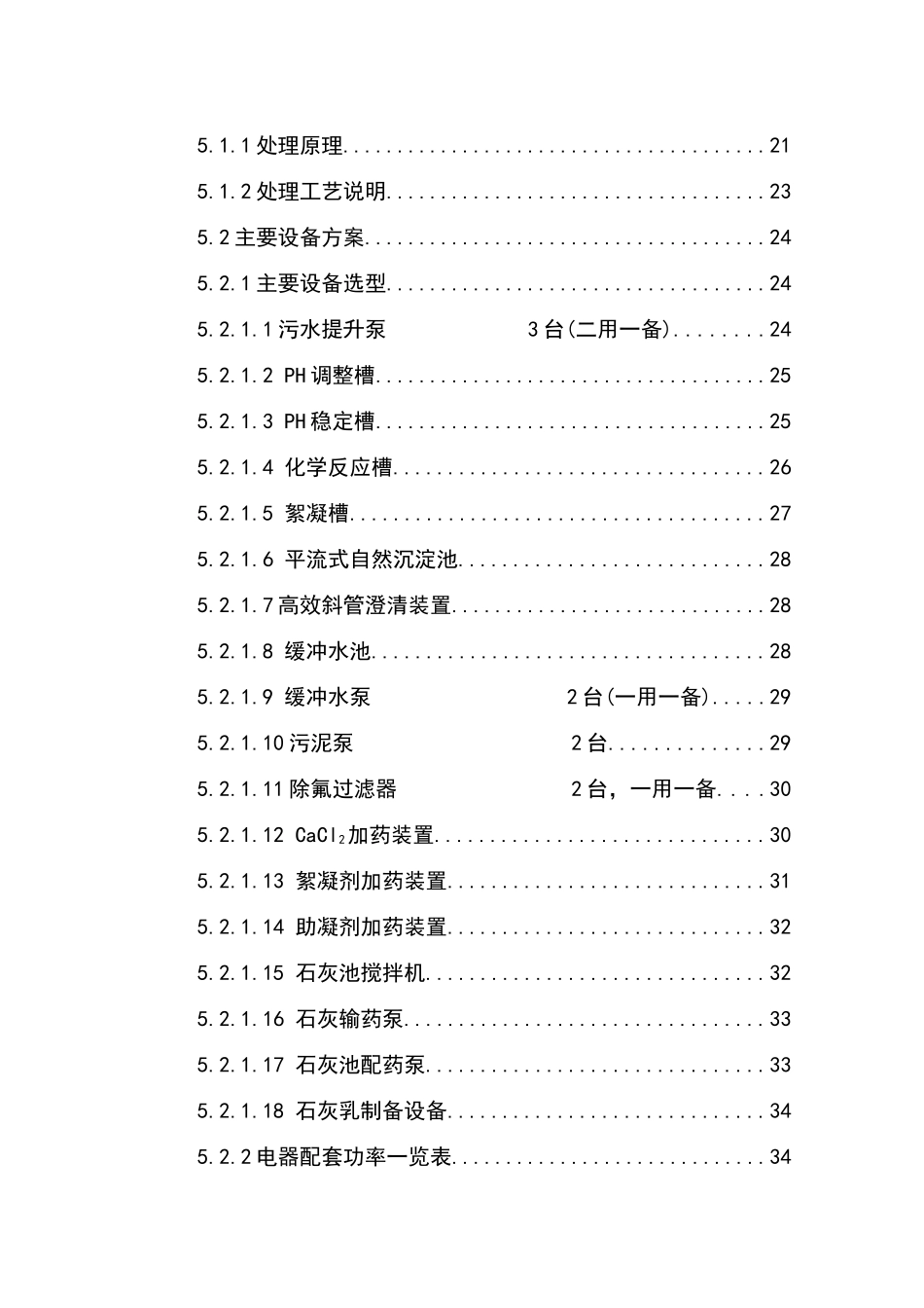 3万吨氟化铝污水处理及中水回用工程可行性研究报告_第3页