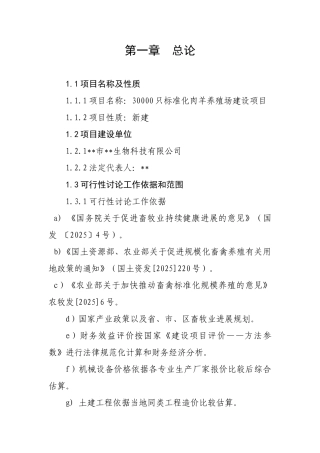 3万只肉羊养殖场建设项目可行性研究报告书