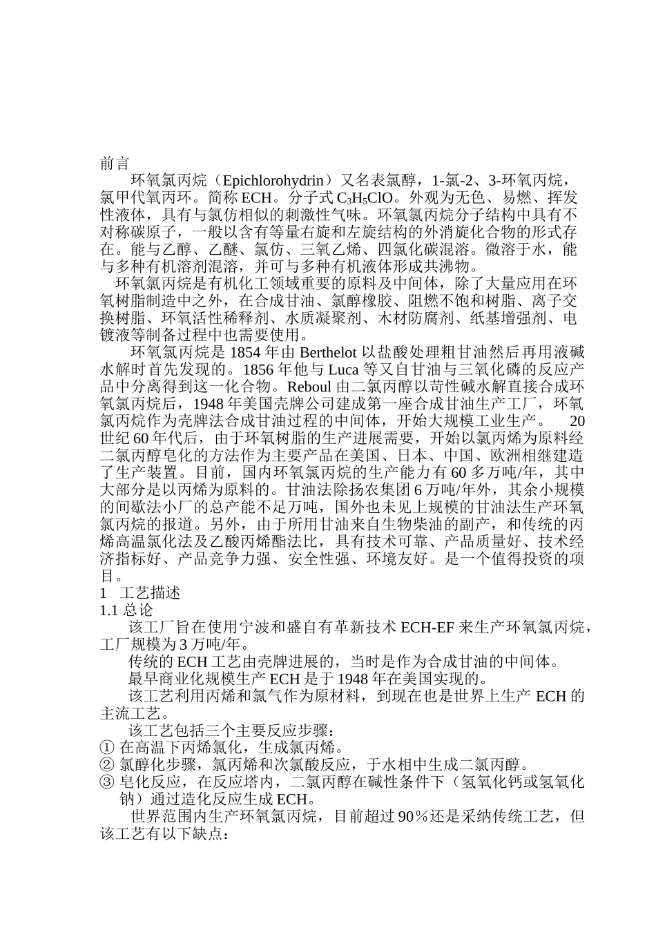 3万吨环氧氯丙烷项目建议书_第2页