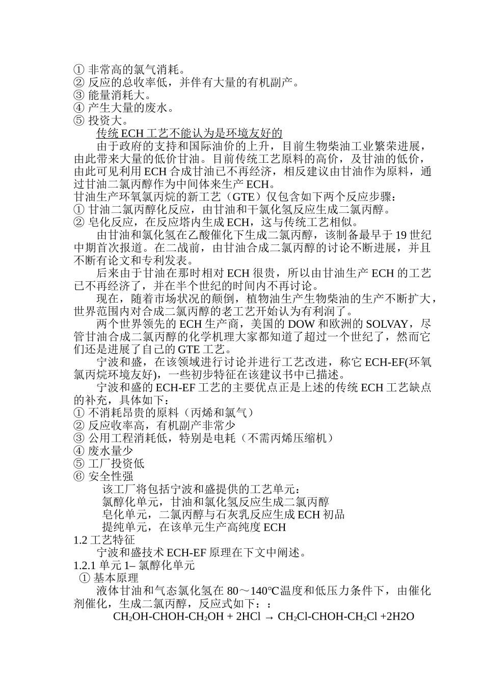 3万吨环氧氯丙烷项目建议书_第3页