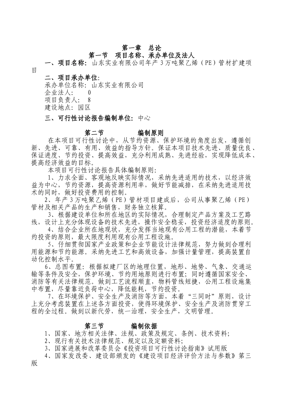 3万吨聚乙烯管材扩建建设项目可行性研究报告_第2页