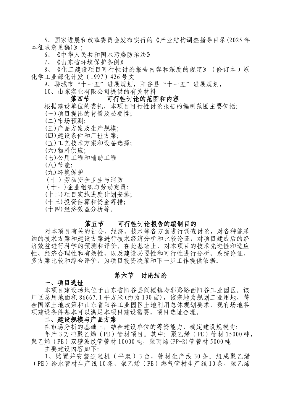 3万吨聚乙烯管材扩建建设项目可行性研究报告_第3页