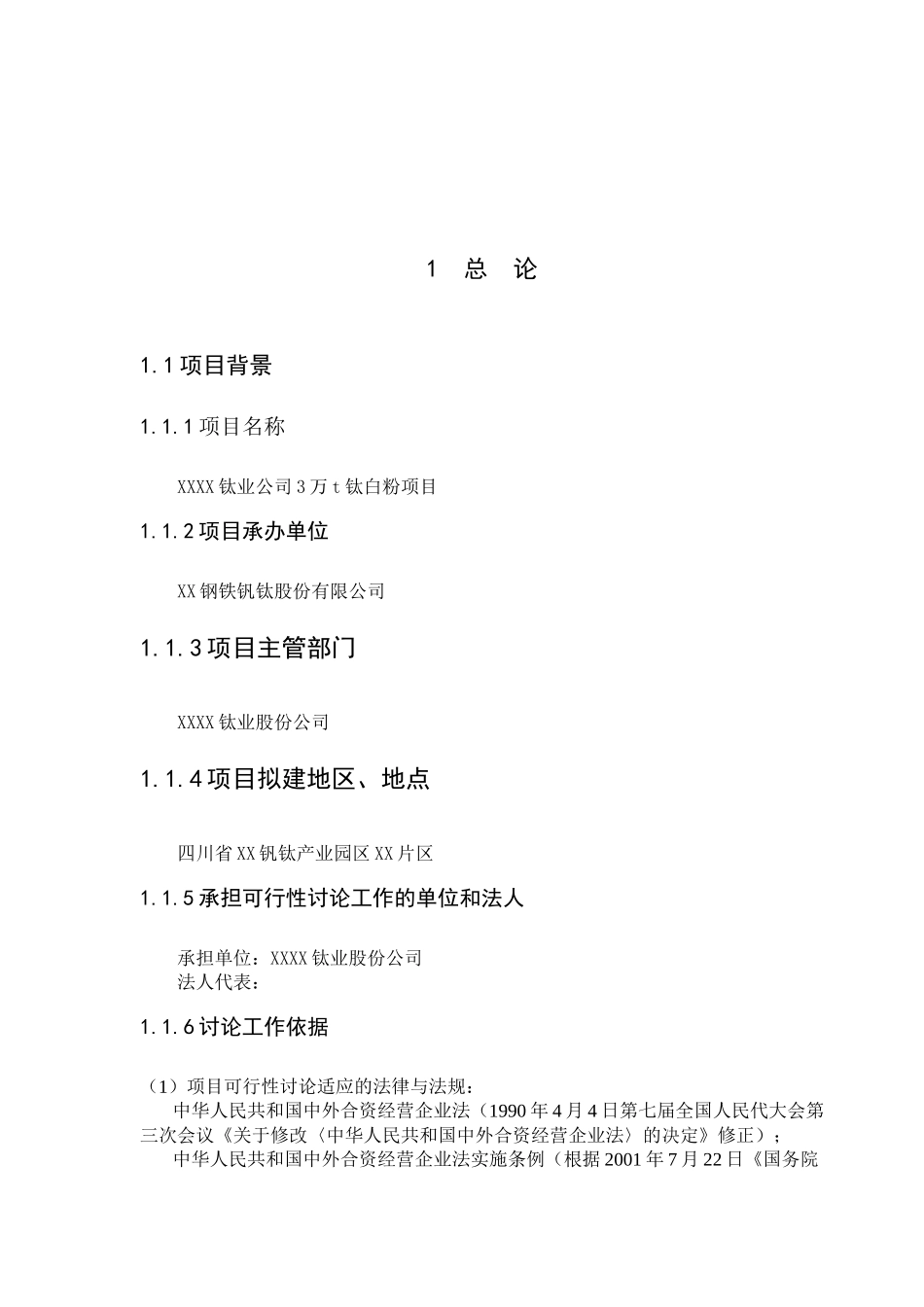 3万吨钛白粉项目可行性研究报告_第2页
