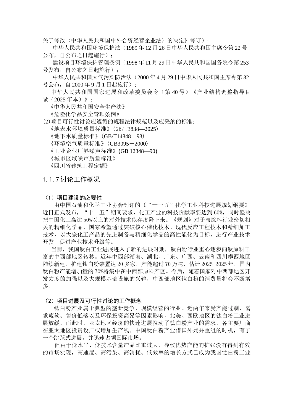 3万吨钛白粉项目可行性研究报告_第3页