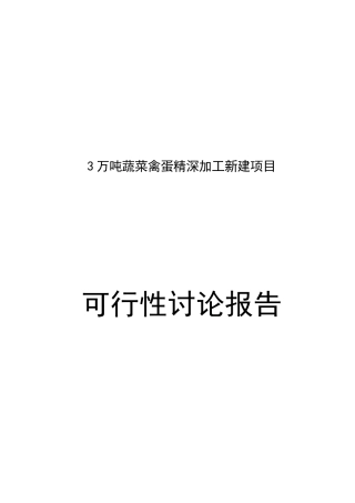 3万吨蔬菜禽蛋精深加工新建项目可行性研究报告