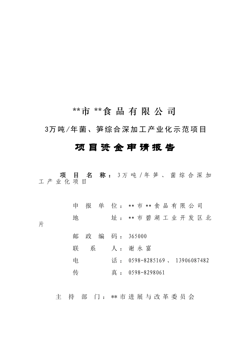 3万吨菌、笋深加工产业化项目可行性研究报告_第2页