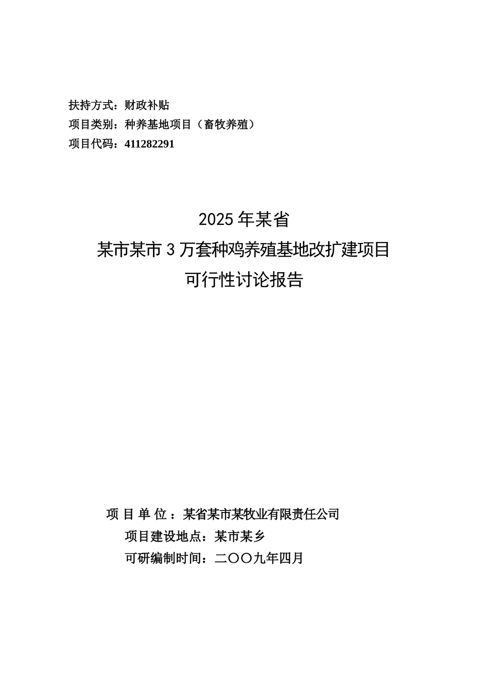 3万套种鸡养殖基地改扩建项目可行性研究报告_第2页