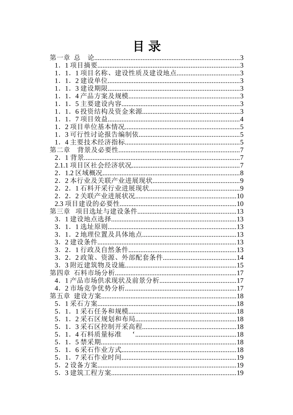 3万方石料采石场新建项目可行性研究报告_第2页