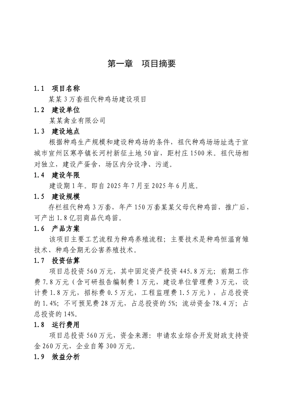 3万套祖代种鸡场建设项目可行性研究报告_第2页