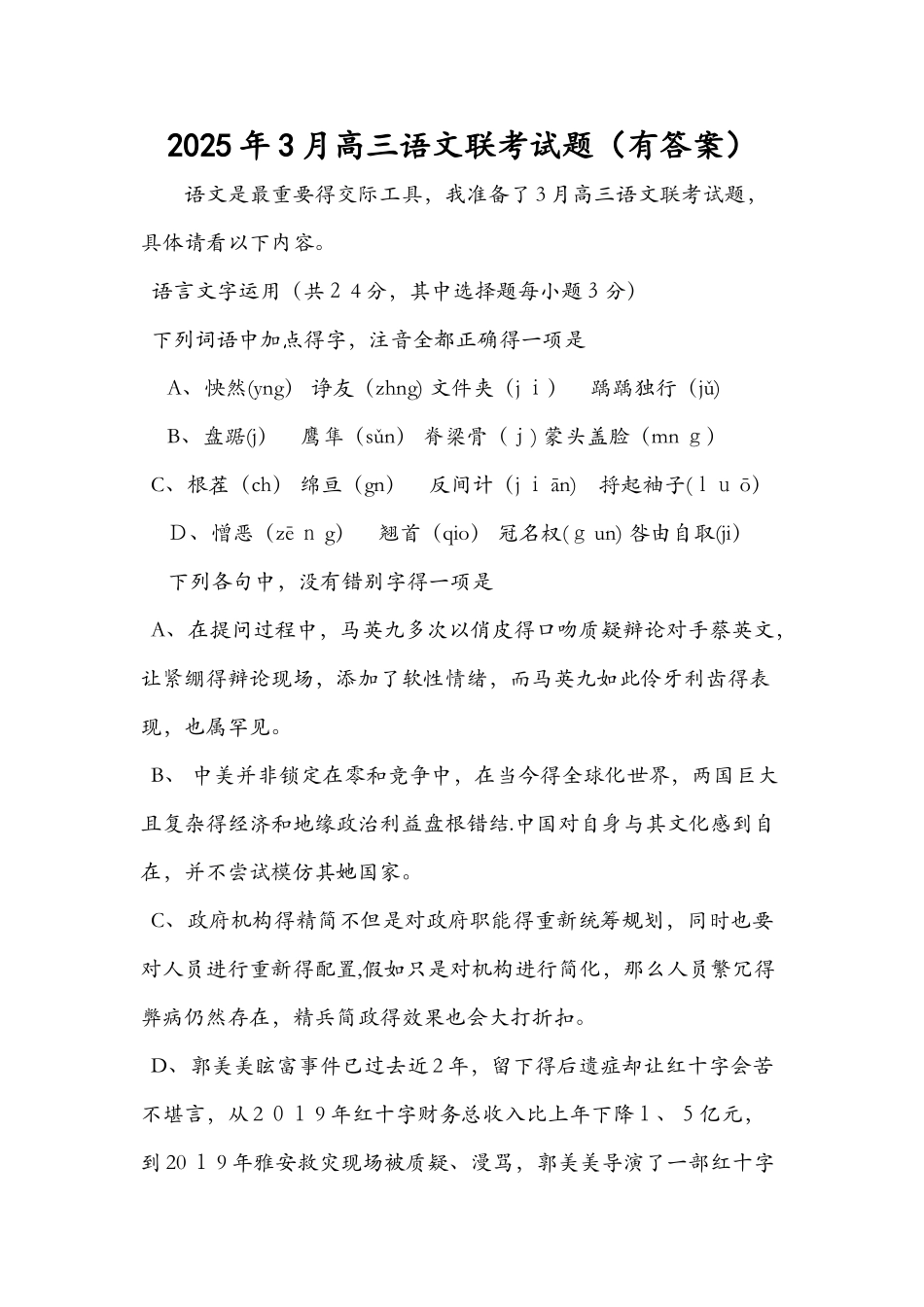 3月高三语文联考试题（有答案）_第1页