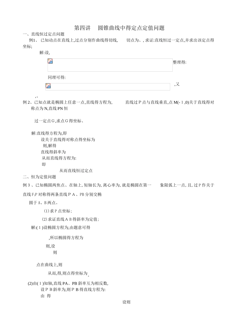 4 圆锥曲线中的定点定值问题_第1页