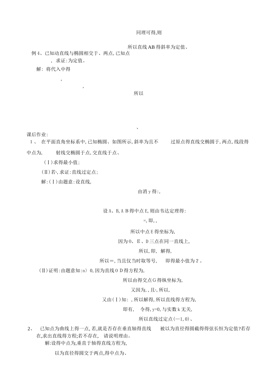 4 圆锥曲线中的定点定值问题_第2页