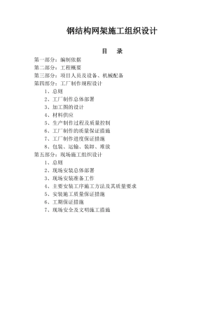 4#闸网架雨篷钢结构网架工程施工-组织设计-方案书—-毕业论文设计