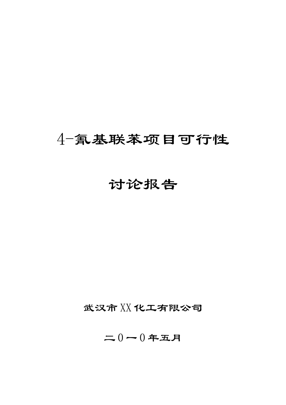 4-氰基联苯项目可行性研究报告_第2页