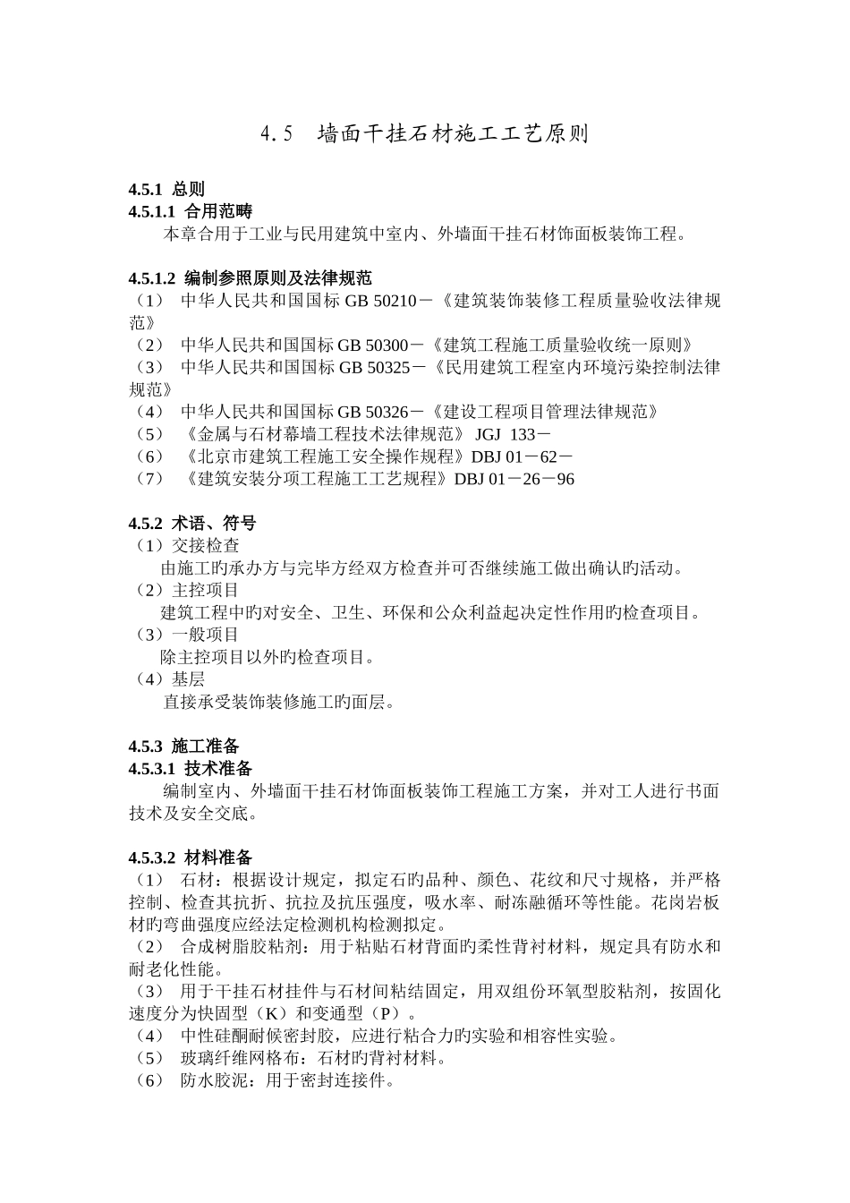 4.5墙面干挂石材_第1页
