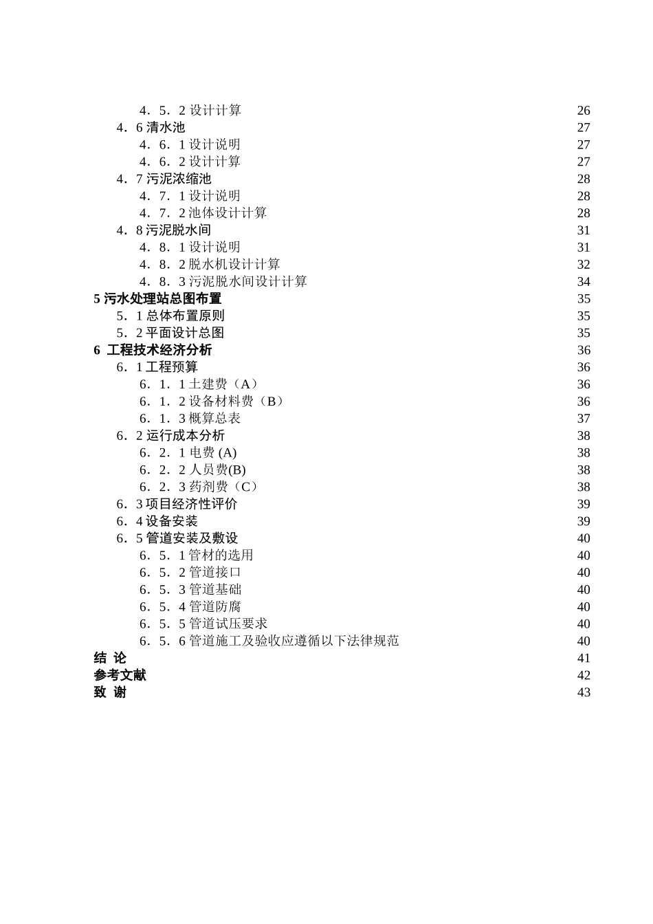 4000m3每天铅锌选矿废水处理工艺设计大学本科毕业论文_第2页