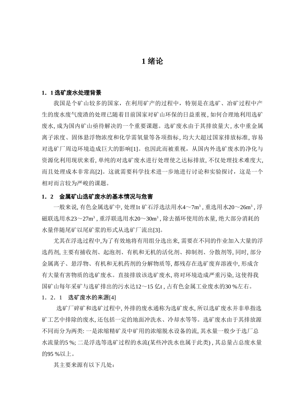 4000m3每天铅锌选矿废水处理工艺设计大学本科毕业论文_第3页