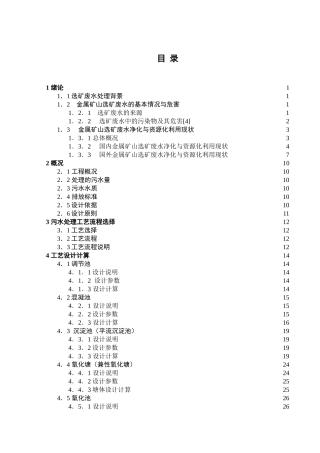 4000m3每天铅锌选矿废水处理工艺设计大学本科毕业论文