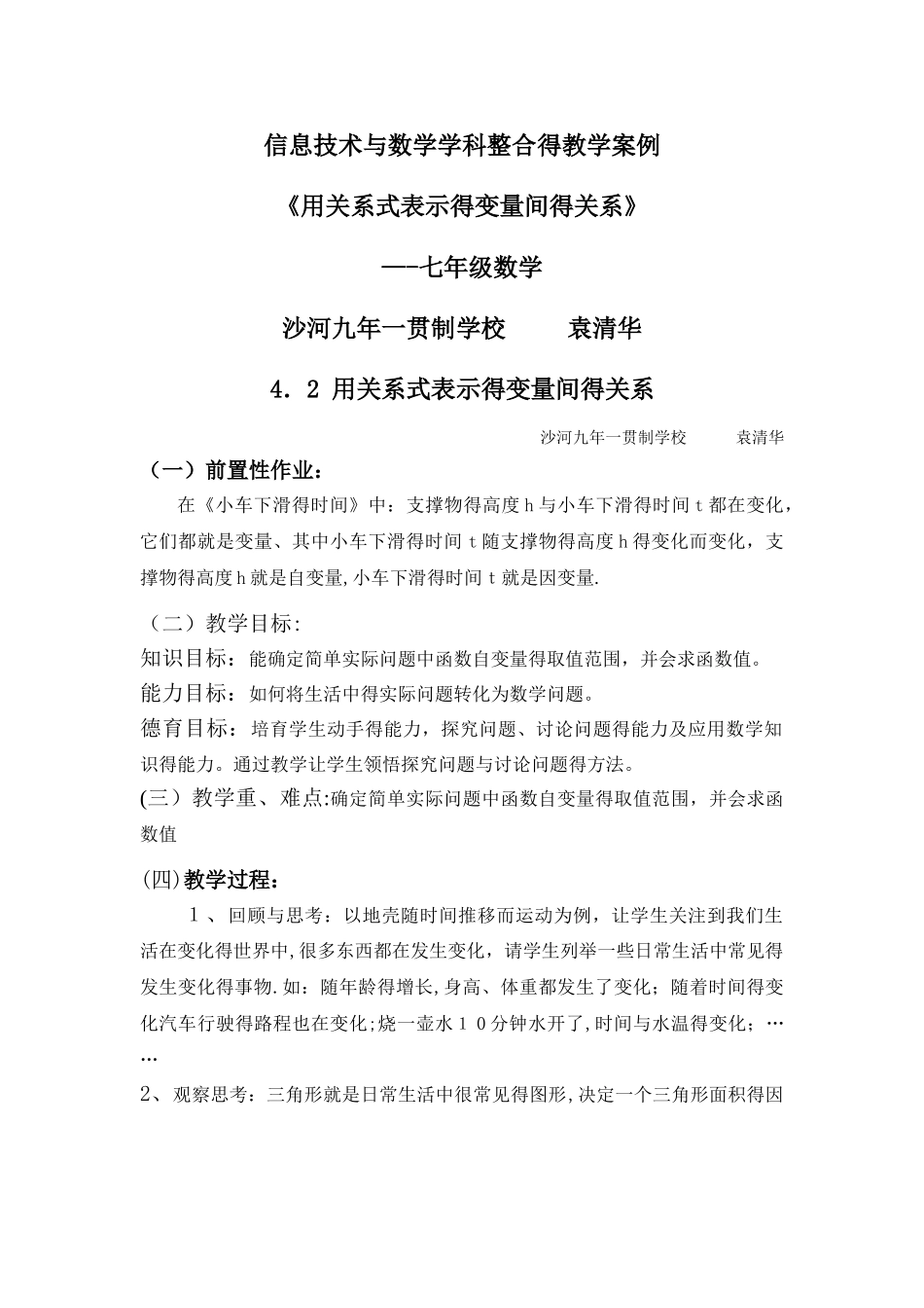 4.2用关系式表示的变量间关系教案_第1页