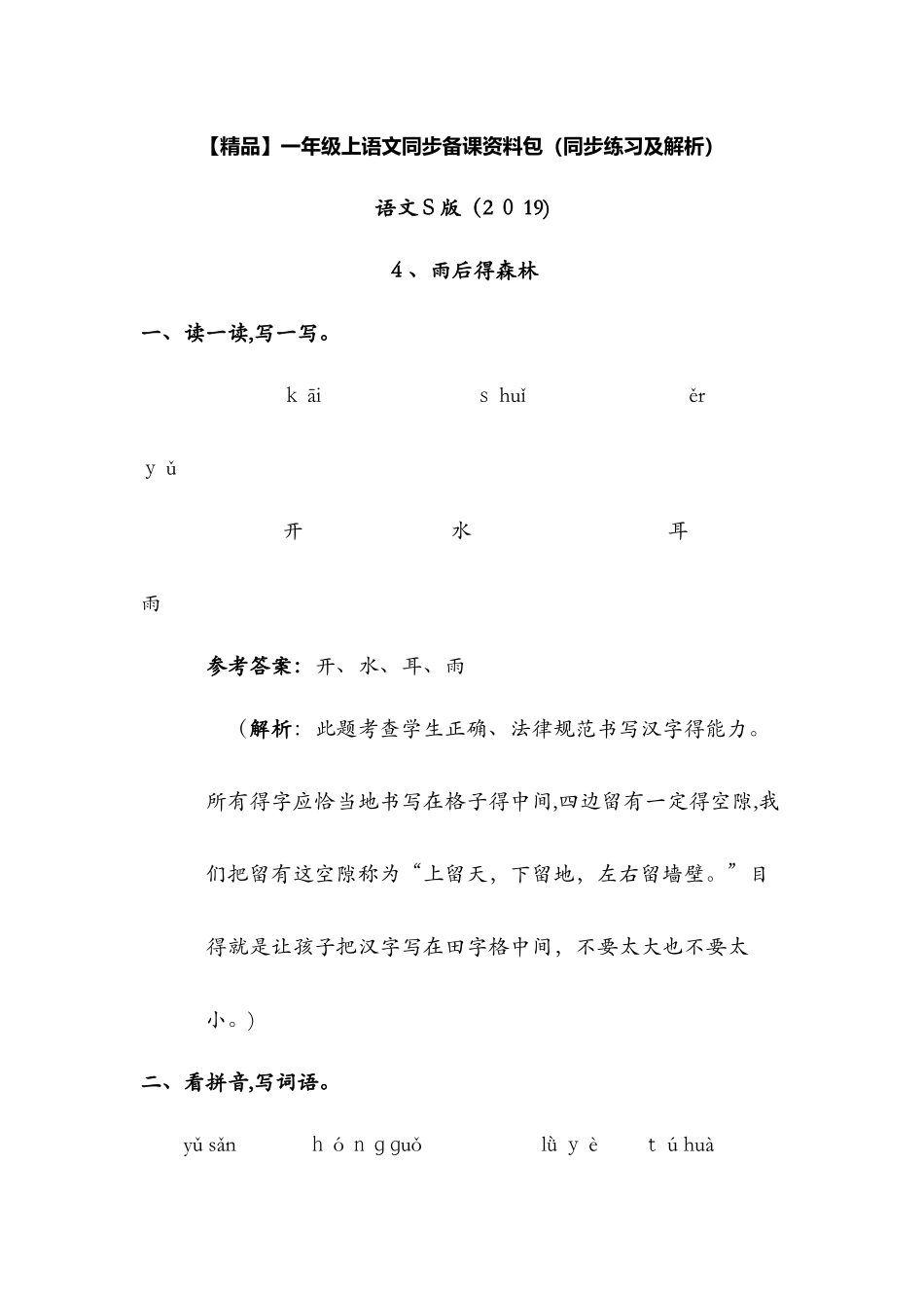 4.雨后的森林（同步练习及解析）_语文S版（最新）一年级语文上册_第1页
