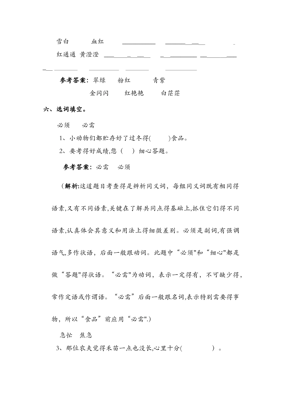 4.雨后的森林（同步练习及解析）_语文S版（最新）一年级语文上册_第3页