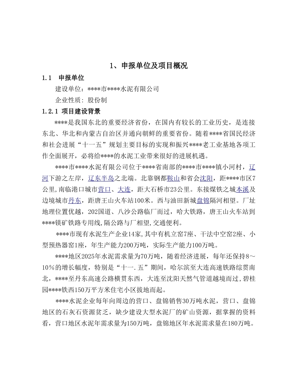 4000td熟料及6mw低温余热发电新型干法水泥生产线建设工程项目可行性研究报告_第2页