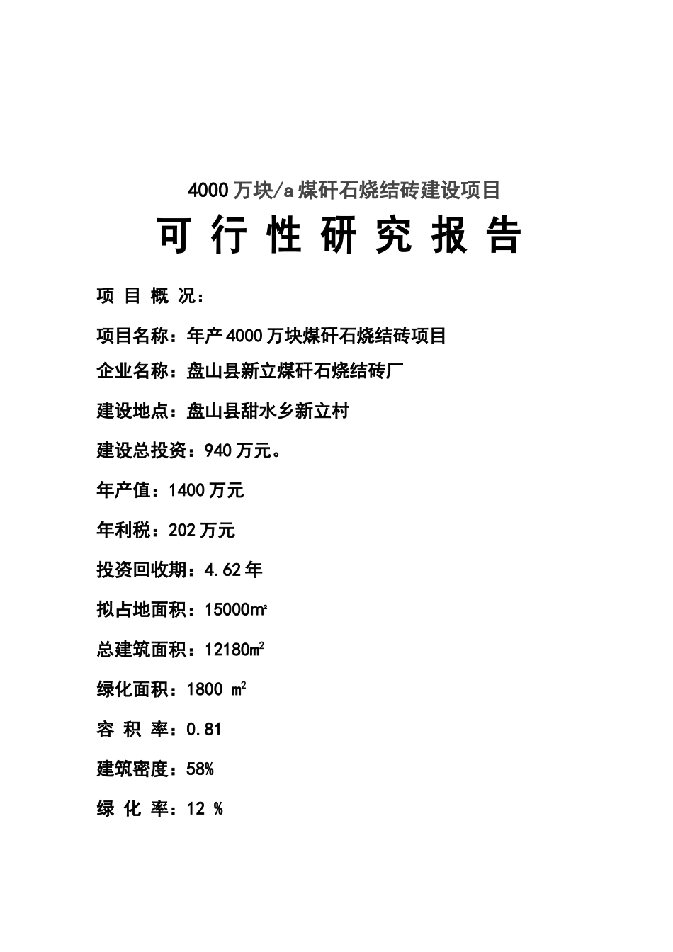 4000万块a煤矸石烧结砖建设项目可行性研究报告_第2页