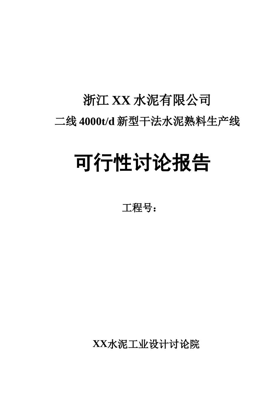 4000td新型干法水泥熟料生产线可行性研究报告_第2页