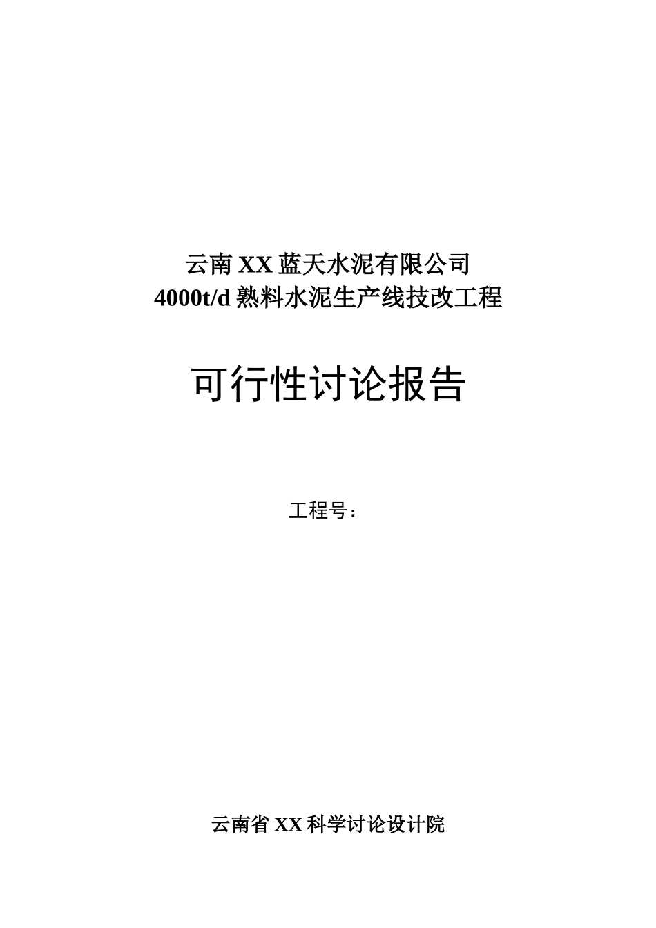 4000td熟料水泥生产线技改工程可行性研究报告_第2页